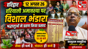 हरिद्वार, 12 अगस्त 2026*हरियाली अमावस्या पर हरिद्वार में विशाल भंडारा, श्रद्धालुओं ने ग्रहण किया प्रसाद