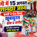 रायबरेली15अगस्त26*रायबरेली में स्वतंत्रता दिवस पर बच्चों ने दी शानदार सांस्कृतिक प्रस्तुति