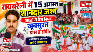 रायबरेली15अगस्त26*रायबरेली में स्वतंत्रता दिवस पर बच्चों ने दी शानदार सांस्कृतिक प्रस्तुति