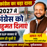 हरिद्वार30अगस्त26*2027 में कांग्रेस को पूर्ण बहुमत का दावा, अमन गर्ग ने की जनता से अपील