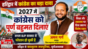 हरिद्वार30अगस्त26*2027 में कांग्रेस को पूर्ण बहुमत का दावा, अमन गर्ग ने की जनता से अपील