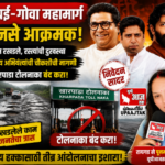 रायगड11अगस्त2026*मुंबई-गोवा महामार्गाच्या रखडलेल्या कामावर मनसे आक्रमक; खारपाडा टोलनाका बंद करण्याची मागणी