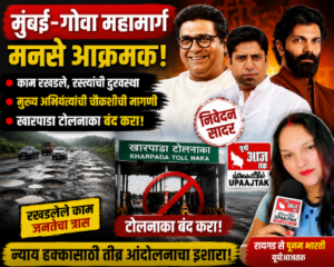 रायगड11अगस्त2026*मुंबई-गोवा महामार्गाच्या रखडलेल्या कामावर मनसे आक्रमक; खारपाडा टोलनाका बंद करण्याची मागणी