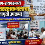 रायगड1अगस्त26*अलिबाग-रायगडमध्ये भारतीय तटरक्षक दलाचा जनजागृती उपक्रम; मच्छीमारांच्या सुरक्षेला सर्वोच्च प्राधान्य