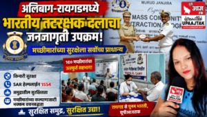 रायगड1अगस्त26*अलिबाग-रायगडमध्ये भारतीय तटरक्षक दलाचा जनजागृती उपक्रम; मच्छीमारांच्या सुरक्षेला सर्वोच्च प्राधान्य