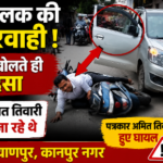 कानपुर नगर7अगस्त26* कल्याणपुर कानपुर में सड़क हादसा, कार चालक की लापरवाही से पत्रकार घायल