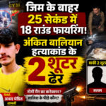 शामली 31अगस्त 26*जिम के बाहर 25 सेकंड में 18 राउंड फायरिंग, अंकित बालियान हत्याकांड के दो शूटर ढेर
