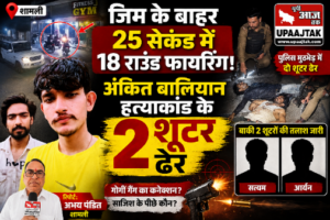 शामली 31अगस्त 26*जिम के बाहर 25 सेकंड में 18 राउंड फायरिंग, अंकित बालियान हत्याकांड के दो शूटर ढेर