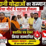 सुल्तानपुर 31अगस्त 26*रक्तदानी योद्धाओं का सम्मान, रिया मौर्य ने बढ़ाया हौसला