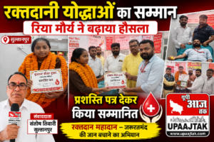 सुल्तानपुर 31अगस्त 26*रक्तदानी योद्धाओं का सम्मान, रिया मौर्य ने बढ़ाया हौसला