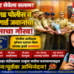 रायगड1अगस्त26*उत्कृष्ट सेवेला सलाम! रायगड पोलिस व होमगार्ड जवानांचा पोलीस अधीक्षक आँचल दलाल यांच्या हस्ते गौरव