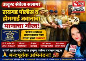 रायगड1अगस्त26*उत्कृष्ट सेवेला सलाम! रायगड पोलिस व होमगार्ड जवानांचा पोलीस अधीक्षक आँचल दलाल यांच्या हस्ते गौरव