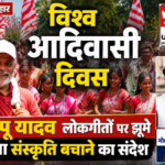 पूर्णिया बिहार 9 अगस्त 26?* विश्व आदिवासी दिवस, पप्पू यादव लोकगीतों पर झूमे, दिया संस्कृति बचाने का संदेश