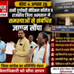 बांदा4अगस्त26*रानी दुर्गावती गावर्नमेंट मेडिकल कालेज व राजकीय जिला अस्पताल में समस्याओं से सम्बंधित ज्ञापन सौंपा