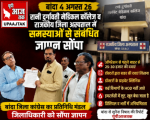 बांदा4अगस्त26*रानी दुर्गावती गावर्नमेंट मेडिकल कालेज व राजकीय जिला अस्पताल में समस्याओं से सम्बंधित ज्ञापन सौंपा