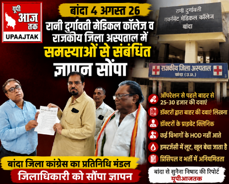 बांदा4अगस्त26*रानी दुर्गावती गावर्नमेंट मेडिकल कालेज व राजकीय जिला अस्पताल में समस्याओं से सम्बंधित ज्ञापन सौंपा
