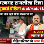 मुजफ्फरनगर30अगस्त 26*रामलीला टीला सामूहिक दुष्कर्म पीड़िता के परिवार से मिले भाजपा नेता