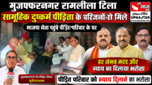 मुजफ्फरनगर30अगस्त 26*रामलीला टीला सामूहिक दुष्कर्म पीड़िता के परिवार से मिले भाजपा नेता