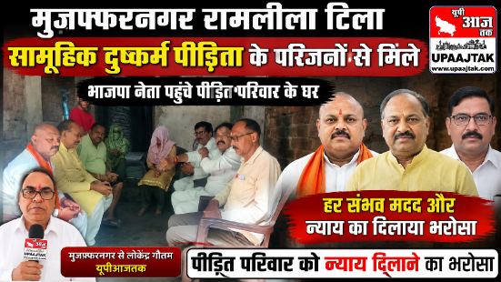मुजफ्फरनगर30अगस्त 26*रामलीला टीला सामूहिक दुष्कर्म पीड़िता के परिवार से मिले भाजपा नेता