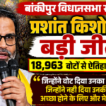 पटना3अगस्त26*बांकीपुर से प्रशांत किशोर की बड़ी जीत | 18,963 वोटों से दर्ज की ऐतिहासिक विजय | जीत के बाद दिया बड़ा संदेश