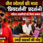 हाथरस2अगस्त26* जैन ज्वैलर्स की भव्य ‘प्रियदर्शनी’ प्रदर्शनी | महिला उद्यमियों को मिला सम्मान, उमड़ी ग्राहकों की भीड़