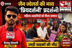 हाथरस2अगस्त26* जैन ज्वैलर्स की भव्य 'प्रियदर्शनी' प्रदर्शनी | महिला उद्यमियों को मिला सम्मान, उमड़ी ग्राहकों की भीड़