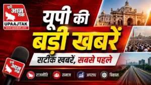 उत्तर प्रदेश6अगस्त26* यूपीआजतक न्यूज चैनल पर रात 10 बजे की बड़ी खबरें...................*