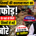 हाथरस1अगस्त26* सिक्कों की कालाबाजारी का बड़ा भंडाफोड़ ,35 लाख के सिक्कों से भरे 66 बोरे बरामद