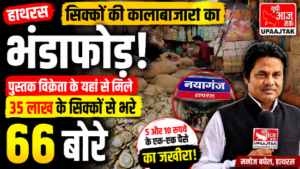 हाथरस1अगस्त26* सिक्कों की कालाबाजारी का बड़ा भंडाफोड़ ,35 लाख के सिक्कों से भरे 66 बोरे बरामद