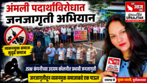 रायगड17अगस्त26*अंमली पदार्थांविरोधात जनजागृती अभियान; व्यसनमुक्त समाजासाठी पुढाकार