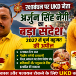पौड़ी गढ़वाल 28अगस्त 26*रक्षाबंधन पर UKD जिला अध्यक्ष अर्जुन सिंह नेगी का बड़ा संदेश, 2027 में पूर्ण बहुमत की अपील
