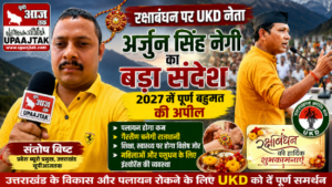 पौड़ी गढ़वाल 28अगस्त 26*रक्षाबंधन पर UKD जिला अध्यक्ष अर्जुन सिंह नेगी का बड़ा संदेश, 2027 में पूर्ण बहुमत की अपील