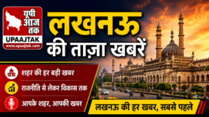 लखनऊ24अगस्त26*यूपीआजतक न्यूज चैनल पर लखनऊ की कुछ महत्वपूर्ण खबरें