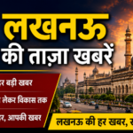 लखनऊ18अगस्त26*यूपीआजतक न्यूज चैनल पर लखनऊ की कुछ महत्वपूर्ण खबरें