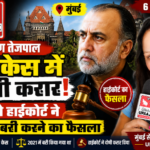 मुम्बई6अगस्त26*तरुण तेजपाल 2013 रेप केस में दोषी करार, बॉम्बे हाईकोर्ट ने बरी करने का फैसला पलटा