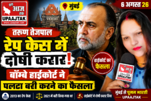 मुम्बई6अगस्त26*तरुण तेजपाल 2013 रेप केस में दोषी करार, बॉम्बे हाईकोर्ट ने बरी करने का फैसला पलटा