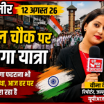 कश्मीर12अगस्त26*कश्मीर के लाल चौक पर गूंजा तिरंगा  | बदली तस्वीर, शान से निकली तिरंगा यात्रा