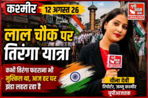 कश्मीर12अगस्त26*कश्मीर के लाल चौक पर गूंजा तिरंगा | बदली तस्वीर, शान से निकली तिरंगा यात्रा