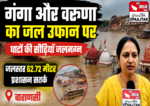 वाराणसी7अगस्त26*गंगा और वरुणा का जलस्तर उफान पर, घाटों की सीढ़ियां जलमग्न