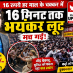 कानपुर नगर16अगस्त26*कानपुर में 16 रुपये की सेल ने मचाई अफरा-तफरी