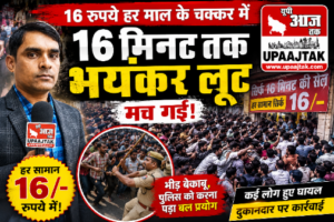 कानपुर नगर16अगस्त26*कानपुर में 16 रुपये की सेल ने मचाई अफरा-तफरी