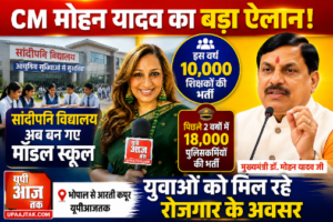 भोपाल2अगस्त26*CM मोहन यादव का बड़ा ऐलान | 10,000 शिक्षकों की होगी भर्ती, सांदीपनि विद्यालय बने मॉडल स्कूल