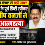 कोलकाता16अगस्त26*पश्चिम बंगाल में पूर्व डिप्टी स्पीकर आशीष बनर्जी की मौत