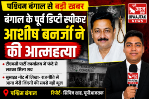 कोलकाता16अगस्त26*पश्चिम बंगाल में पूर्व डिप्टी स्पीकर आशीष बनर्जी की मौत