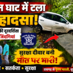 रायगड1अगस्त26*माथेरान घाटात मोठा अनर्थ टळला! रायगड पोलिसांच्या दूरदृष्टीमुळे वाचले अनेकांचे प्राण