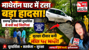 रायगड1अगस्त26*माथेरान घाटात मोठा अनर्थ टळला! रायगड पोलिसांच्या दूरदृष्टीमुळे वाचले अनेकांचे प्राण