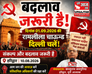 हरिद्वार10.08.2026*दिनांक 01.09.2026 की रामलीला चाउन्ड दिल्ली चलें