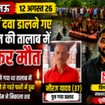लखनऊ12अगस्त 26* कल 11 अगस्त को खेत मे दवा डालने गए किसान की तालाब में डूबकर मौत