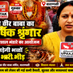 वाराणसी6अगस्त26*दैत्रा वीर बाबा का वार्षिक श्रृंगार कल, विशाल भंडारे में उमड़ेगी श्रद्धालुओं की भारी भीड़
