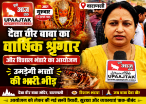 वाराणसी6अगस्त26*दैत्रा वीर बाबा का वार्षिक श्रृंगार कल, विशाल भंडारे में उमड़ेगी श्रद्धालुओं की भारी भीड़
